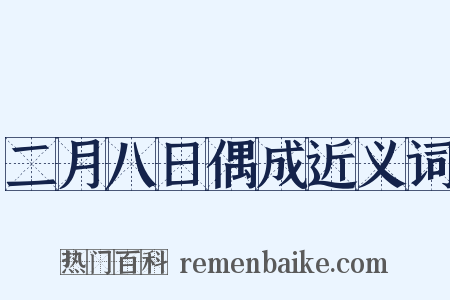 二月八日偶成近义词是什么意思的图片